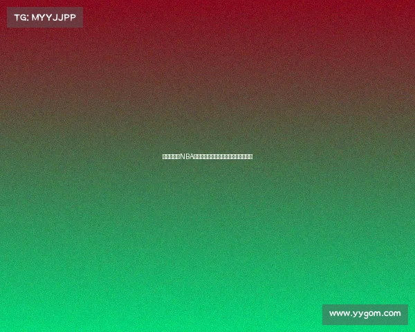 全方位解析NBA直播平台如何提升观赛体验与互动功能