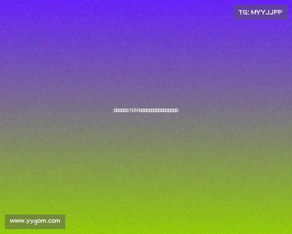 篮球激情燃烧 NBA球迷歌曲集结全场热血助威翻转赛季